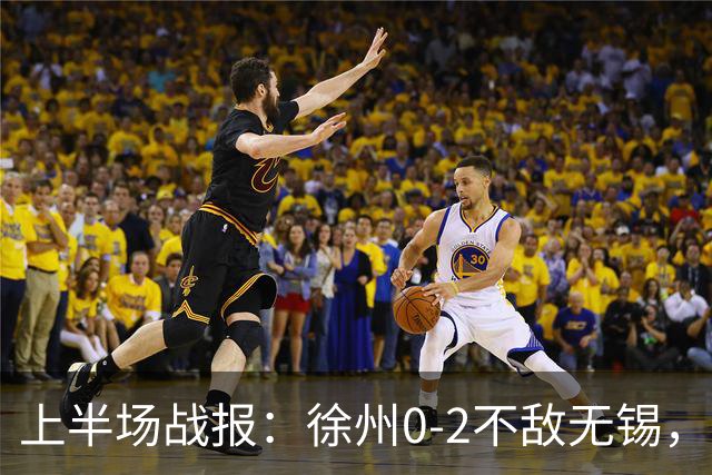 上半场战报：徐州0-2不敌无锡，刘宇豪与梁金虎先后破门