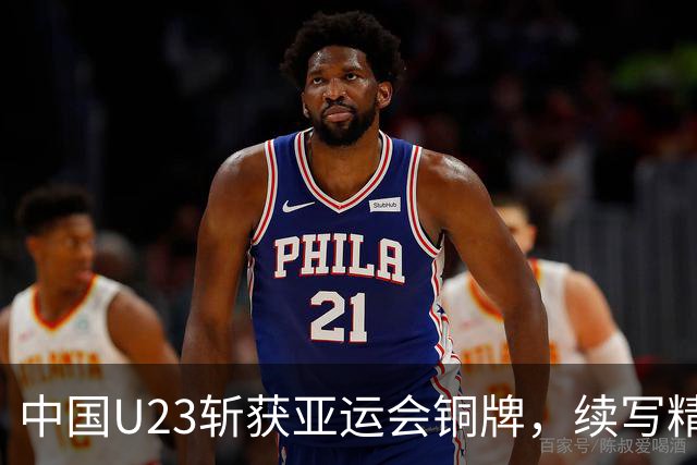 中国U23斩获亚运会铜牌，续写精彩赛季篇章