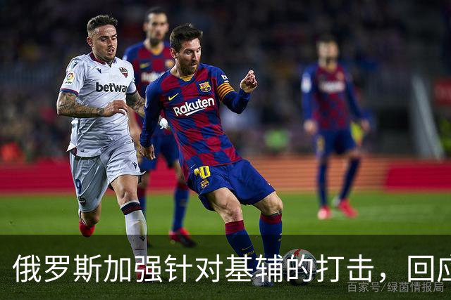 俄罗斯加强针对基辅的打击，回应泽连斯基的敌对行为