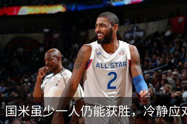 国米虽少一人仍能获胜，冷静应对显重要性