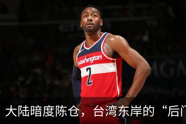 大陆暗度陈仓，台湾东岸的“后门”沦为前线