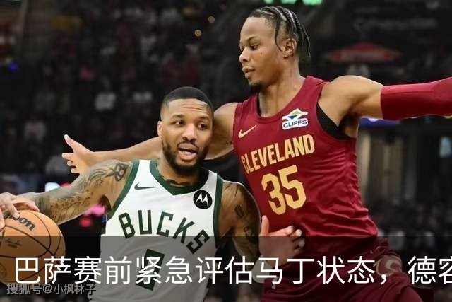 巴萨赛前紧急评估马丁状态，德容或罗德里可能成中卫搭档