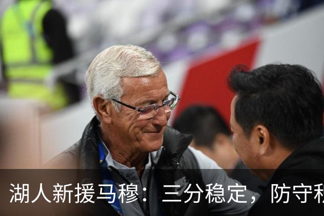 湖人新援马穆：三分稳定，防守积极，成为超值补强
