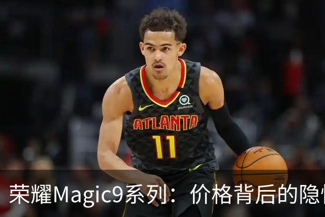 荣耀Magic9系列：价格背后的隐忧与影像未来