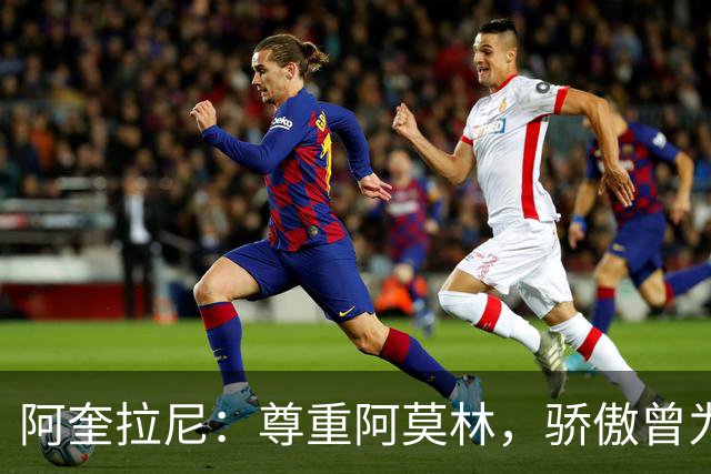 阿奎拉尼：尊重阿莫林，骄傲曾为米兰战斗