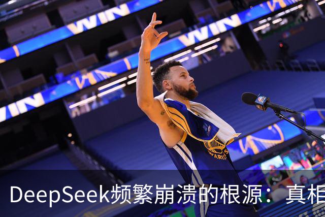 DeepSeek频繁崩溃的根源：真相在于“免费AI”的悖论